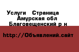  Услуги - Страница 10 . Амурская обл.,Благовещенский р-н